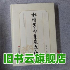 杜诗学与重庆文化