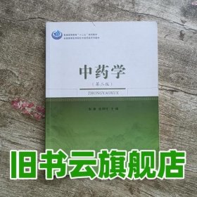 中药学 第二版第2版 彭康张明柱 科学出版社9787030526380