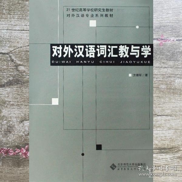 对外汉语词汇教与学/21世纪高等学校研究生教材·对外汉语专业系列教材