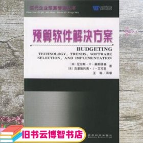 预算软件解决方案 艾可思 王琳 译 经济科学出版社 9787505853102