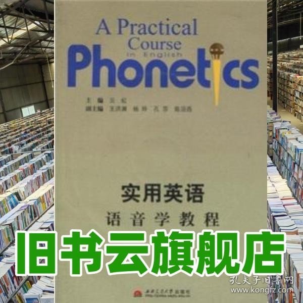 实用英语语音学教程