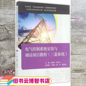 电气控制系统安装与调试项目教程