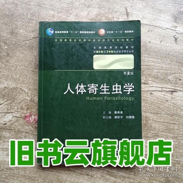 人体寄生虫学 詹希美/2版/八年制/配光盘十一五规划/供8年制及7年制临床医学等专业用