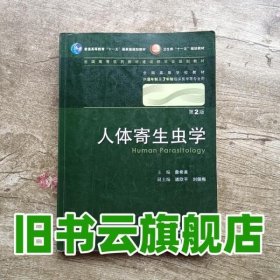 人体寄生虫学 詹希美/2版/八年制/配光盘十一五规划/供8年制及7年制临床医学等专业用