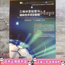 三维材质贴图与渲染技术项目教程——Maya