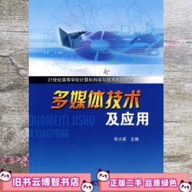 21世纪高等学校计算机科学与技术规划教材：多媒体技术及应用