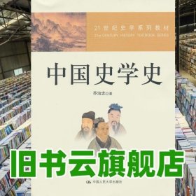 21世纪史学系列教材：中国史学史