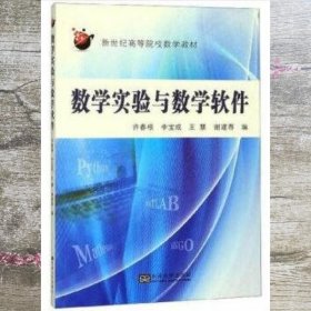 数学实验与数学软件 许春根 李宝成 王慧 东南大学出版社 9787564186524