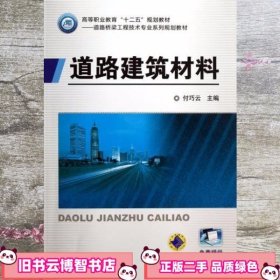 高等职业教育“十二五”规划教材·道路与桥梁工程技术专业系列：道路建筑材料