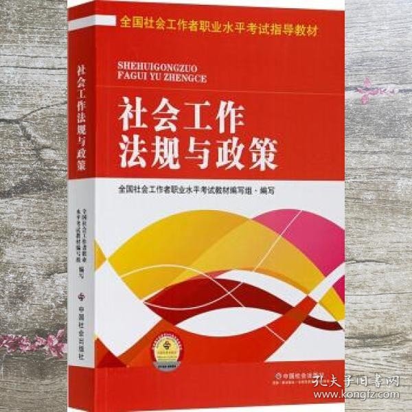 全国社会工作者职业水平考试指导教材：社会工作法规与政策（2016版）