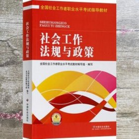 全国社会工作者职业水平考试指导教材：社会工作法规与政策（2016版）