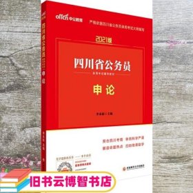 四川公务员考试中公2021四川省公务员录用考试辅导教材申论