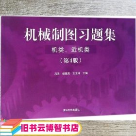 机械制图习题集（机类、近机类）（ 第4版）