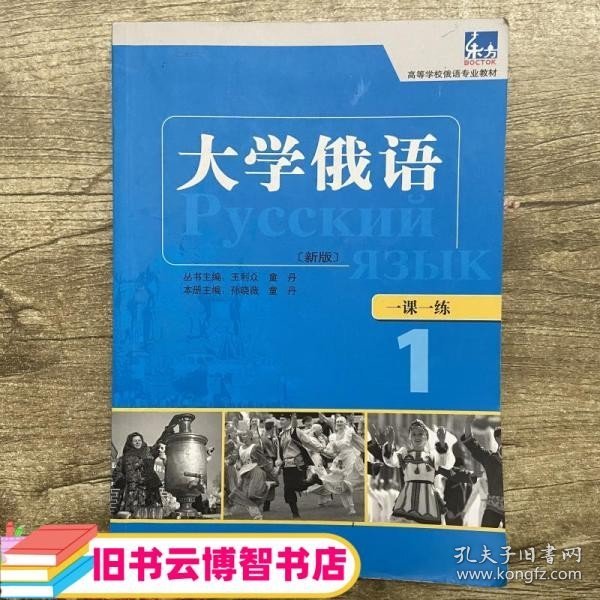 东方·高等学校俄语专业教材：大学俄语一课一练1（新版）