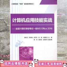 计算机应用技能实战——全国计算机等级考试一级MS Office 2016 蒋桂文/罗荣端/农丹华/刘晓/刘春霞/林沣/梁永侦/蓝雪燕 清华大学出版社 9787302575764