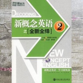 新概念英语之〔全新全绎〕2 周成刚 翁云凯 牛玉春 李咏琳 9787560522753