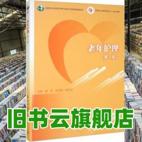 老年护理 第三版3版 唐萍 林雪峰 杨术兰 高等教育出版社 9787040582376