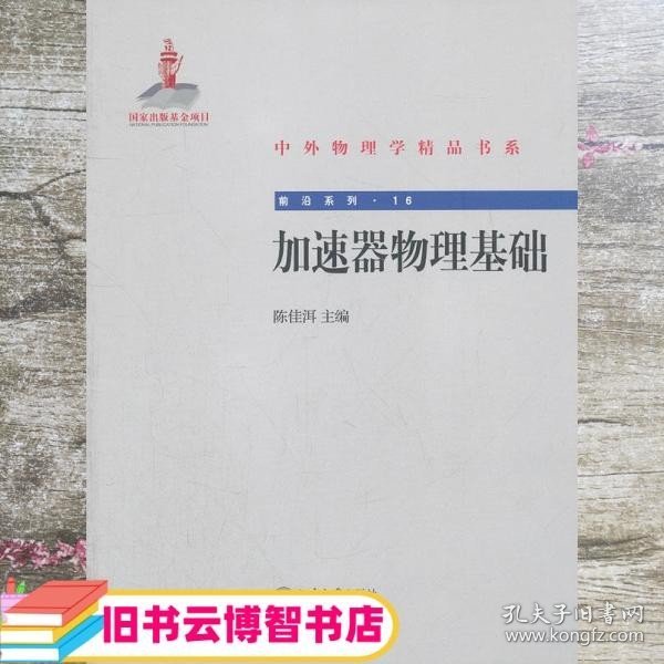 中外物理学精品书系·前沿系列16：加速器物理基础