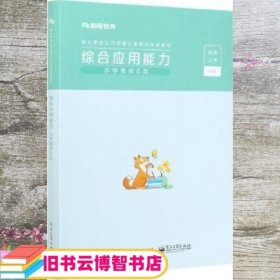 综合应用能力(小学教师D类事业单位公开招聘分类考试专用教材)