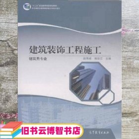 建筑装饰工程施工 建筑类专业 赵秀峰 阚世江 高等教育出版社 9787040434699