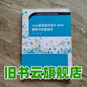 Java语言程序设计（第2版）题解与实验指导/21世纪高等学校计算机教育实用规划教材