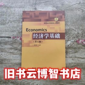 经济学基础（第五版）（教育部经济管理类核心课程教材）