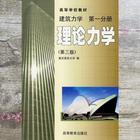 理论力学 建筑力学第一分册 第三版 重庆建筑 高等教育出版社 9787040072716