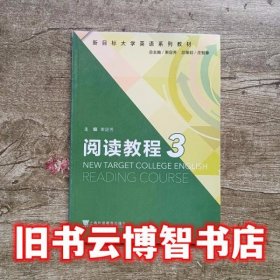 新目标大学英语 阅读教程3 三 束定芳 上海外语教育出版社 9787544640985