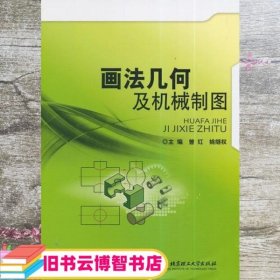 画法几何及机械制图/普通高等院校机械工程学科“卓越工程师教育培养计划”系列规划教材