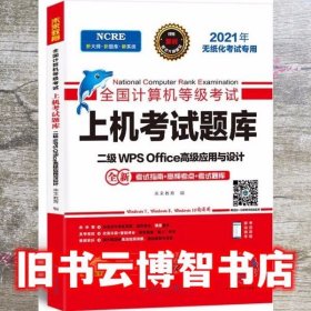 2021年计算机二级wpsoffice全国计算机二级考试题库等级考试