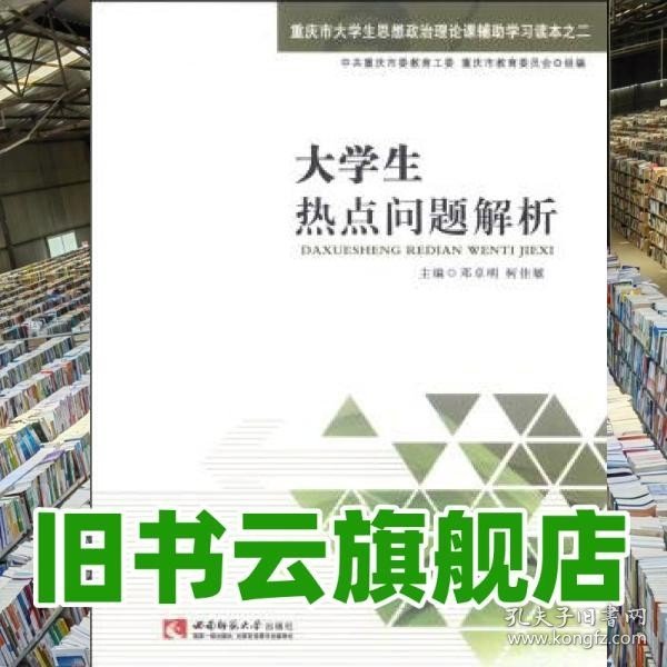 大学生热点问题解析