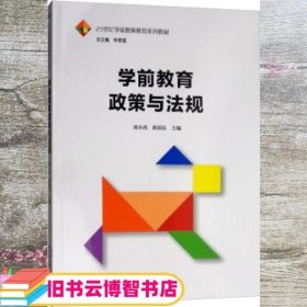 学前教育政策与法规/21世纪学前教师教育系列教材