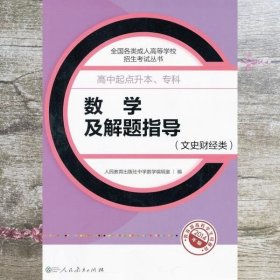 成人高考复习丛书·数学及解题指导（文史财经类） 高中起点升本科