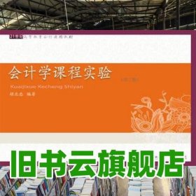 会计学课程实验第三版第3版 胡北忠 东北财经大学出版社9787565422539