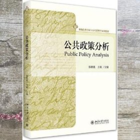 公共政策分析