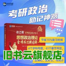 考研政治2023年徐之明思想政治理论金榜书逻辑图解 考研政治练习题考试大纲马克思主义基本原理形势与政策以及当代世界经济与政治