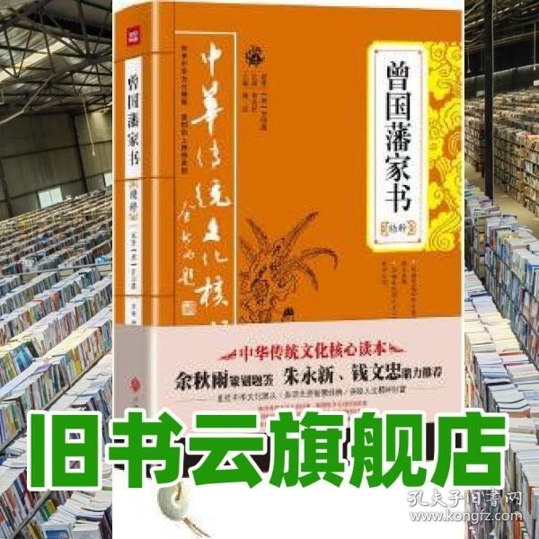 中华传统文化核心读本：曾国藩家书精粹