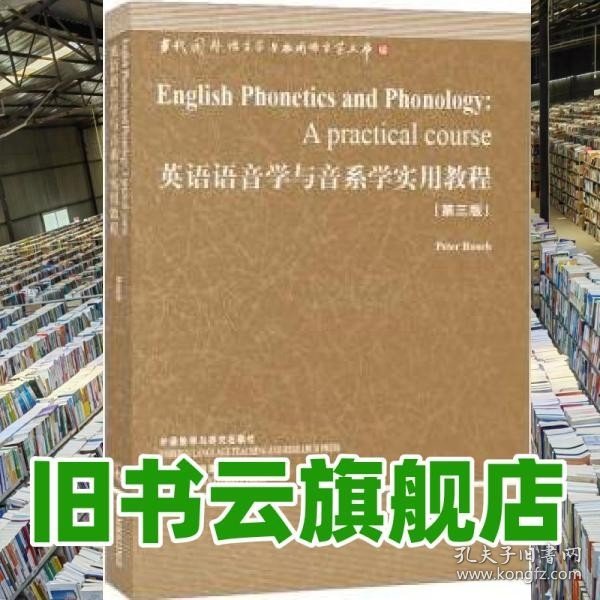 英语语音学与音系学实用教程：第三版