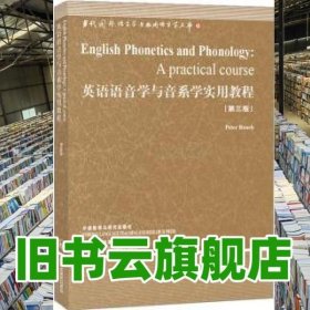 英语语音学与音系学实用教程：第三版