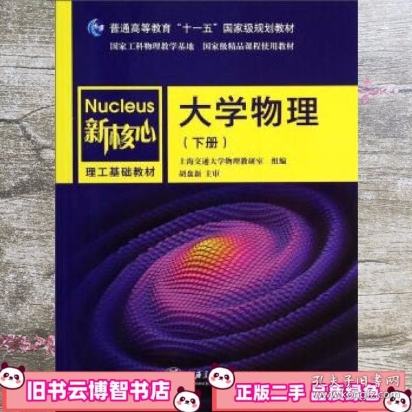 大学物理（下册）/普通高等教育“十一五”国家级规划教材·新核心理工基础教材