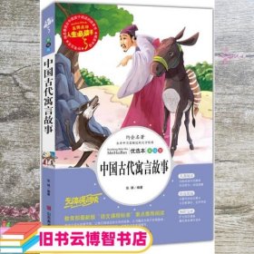 中国古代寓言故事 美绘插图版 张琪 著 山东美术出版社 9787533050269