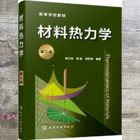 材料热力学 第三版第3版 李洪晓 郝士明 蒋敏 化学工业出版社 9787122383044