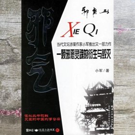 邪气一颗邪恶灵魂的衍生与毁灭 小军 中国华侨 9787802220157