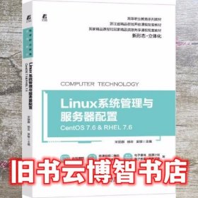 Linux系统管理与服务器配置（CentOS 7.6&RHEL 7.6）