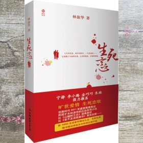 生死恋前10000名读者礼品丝绸手帕 林淑华 中国友谊出9787505728660