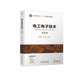 电工电子技术 第3版 詹迪铌 王桂琴 机械工业出版社 9787111723455