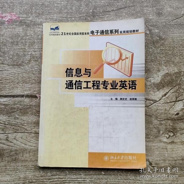 21世纪全国应用型本科电子通信系列实用规划教材：信息与通信工程专业英语