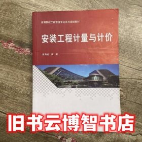 安装工程计量与计价 霍海娥 科学出版社9787030565907