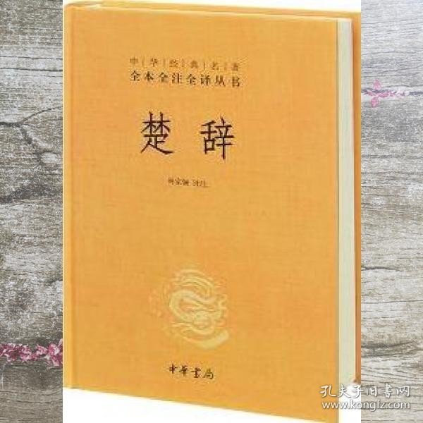 中华经典名著全本全注全译丛书：楚辞