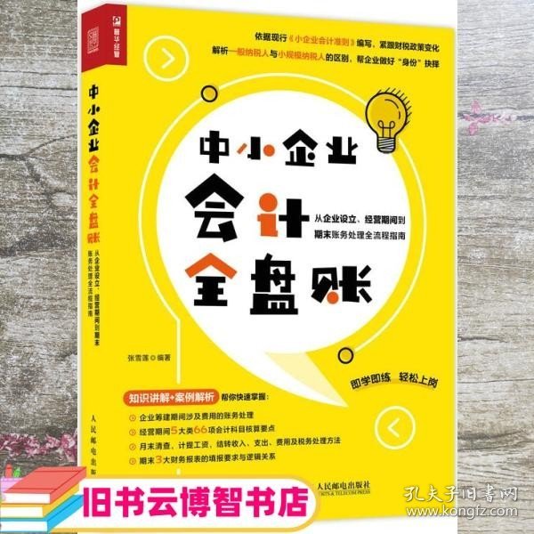 中小企业会计全盘账 从企业设立、经营期间到期末账务处理全流程指南